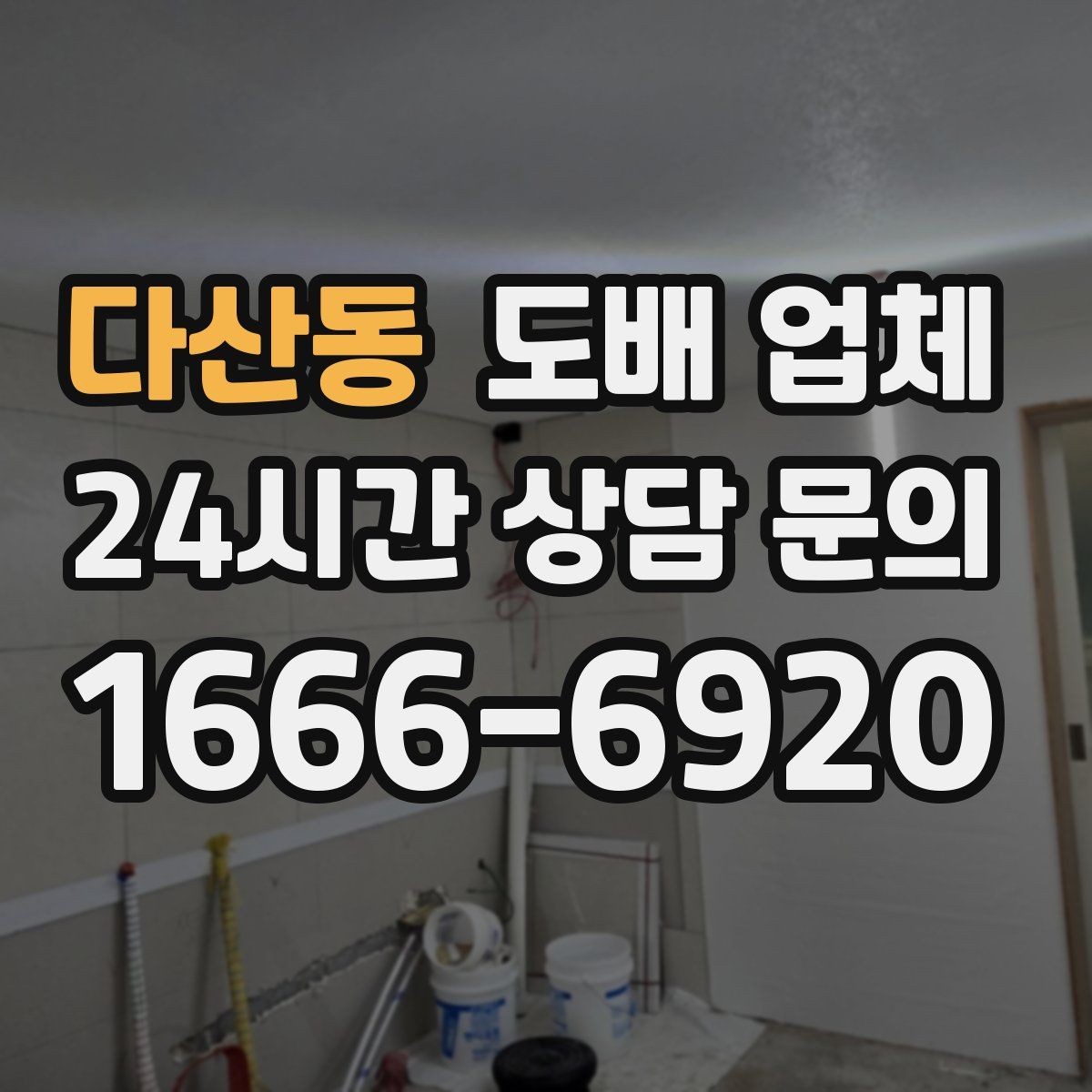 다산동 도배 업체 시공 품질을 가늠하는 기준