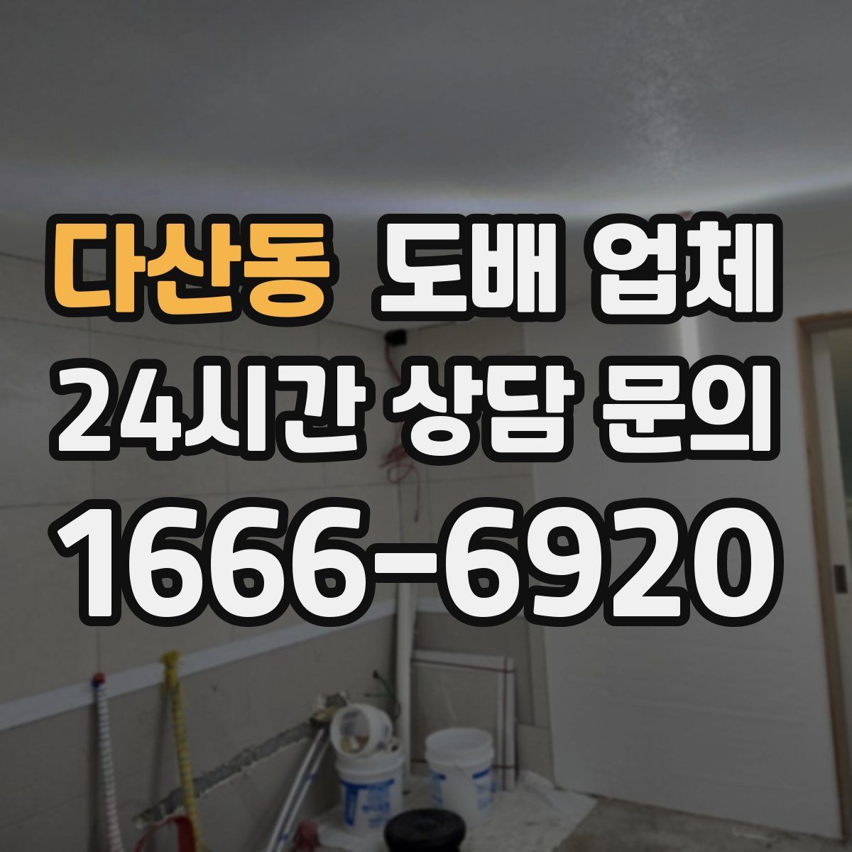 다산동 도배 업체