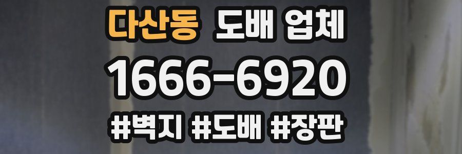 다산동 도배 업체