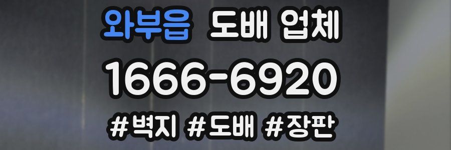 와부읍 도배 업체