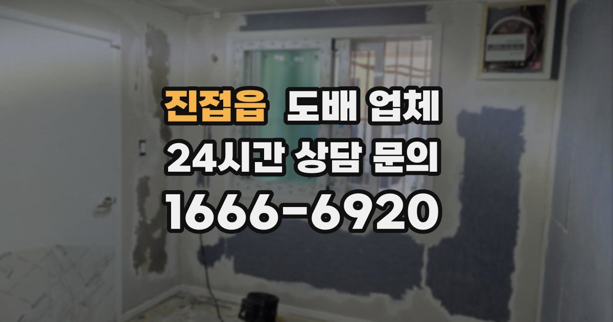 진접읍 도배 업체