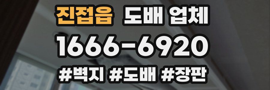 진접읍 도배 업체