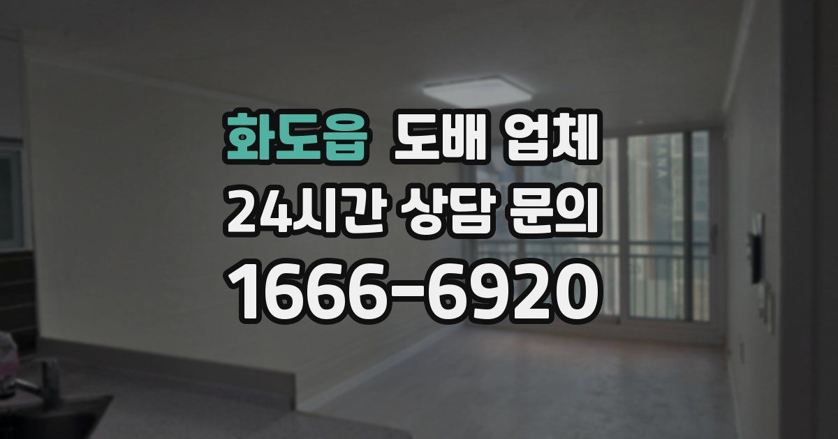 화도읍 도배 업체