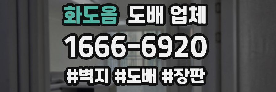 화도읍 도배 업체