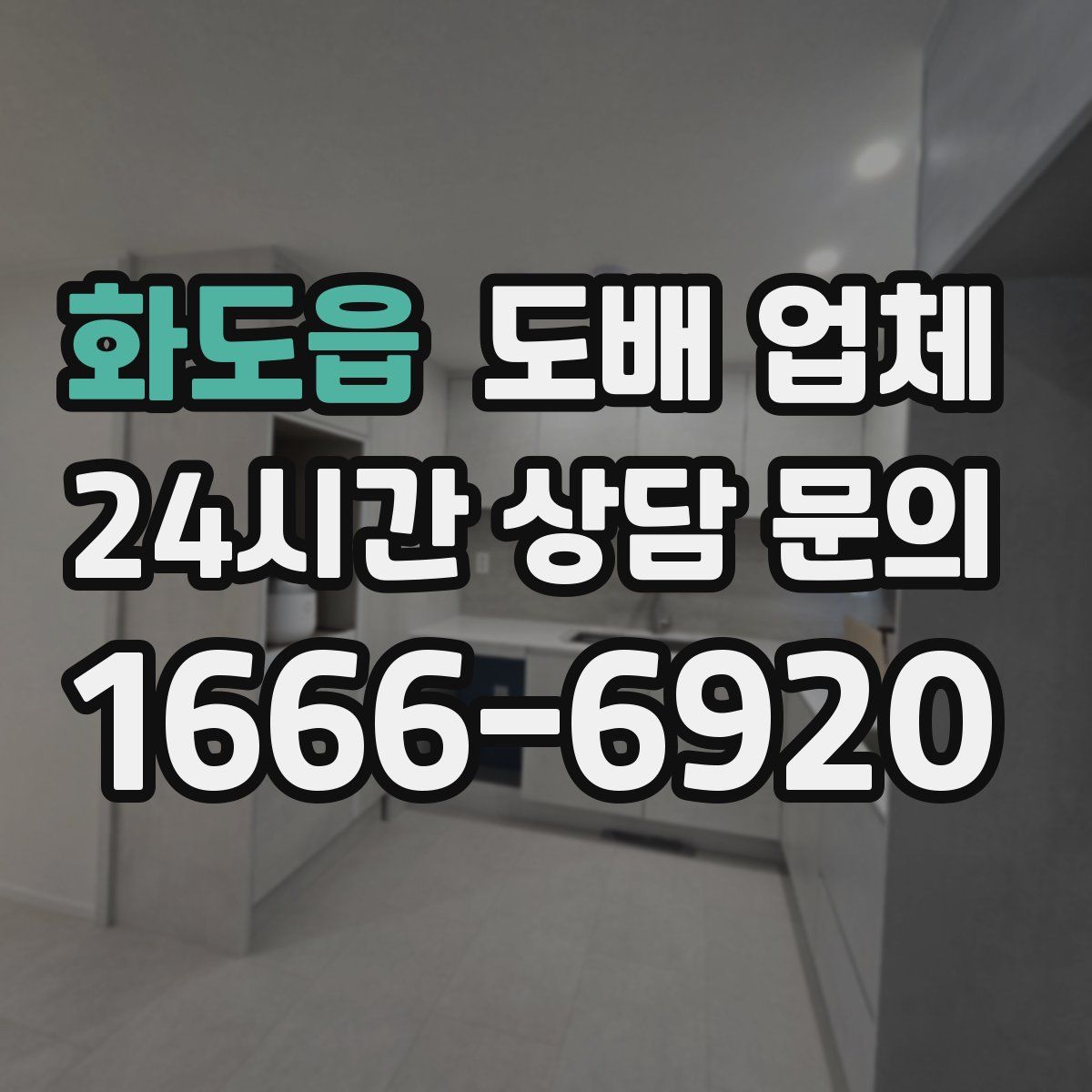 화도읍 도배 업체