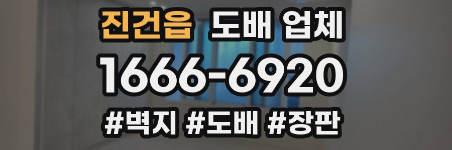 진건읍 도배 업체
