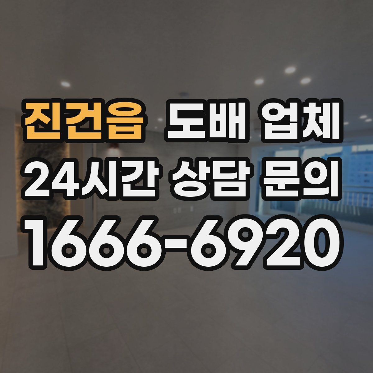 진건읍 도배 업체