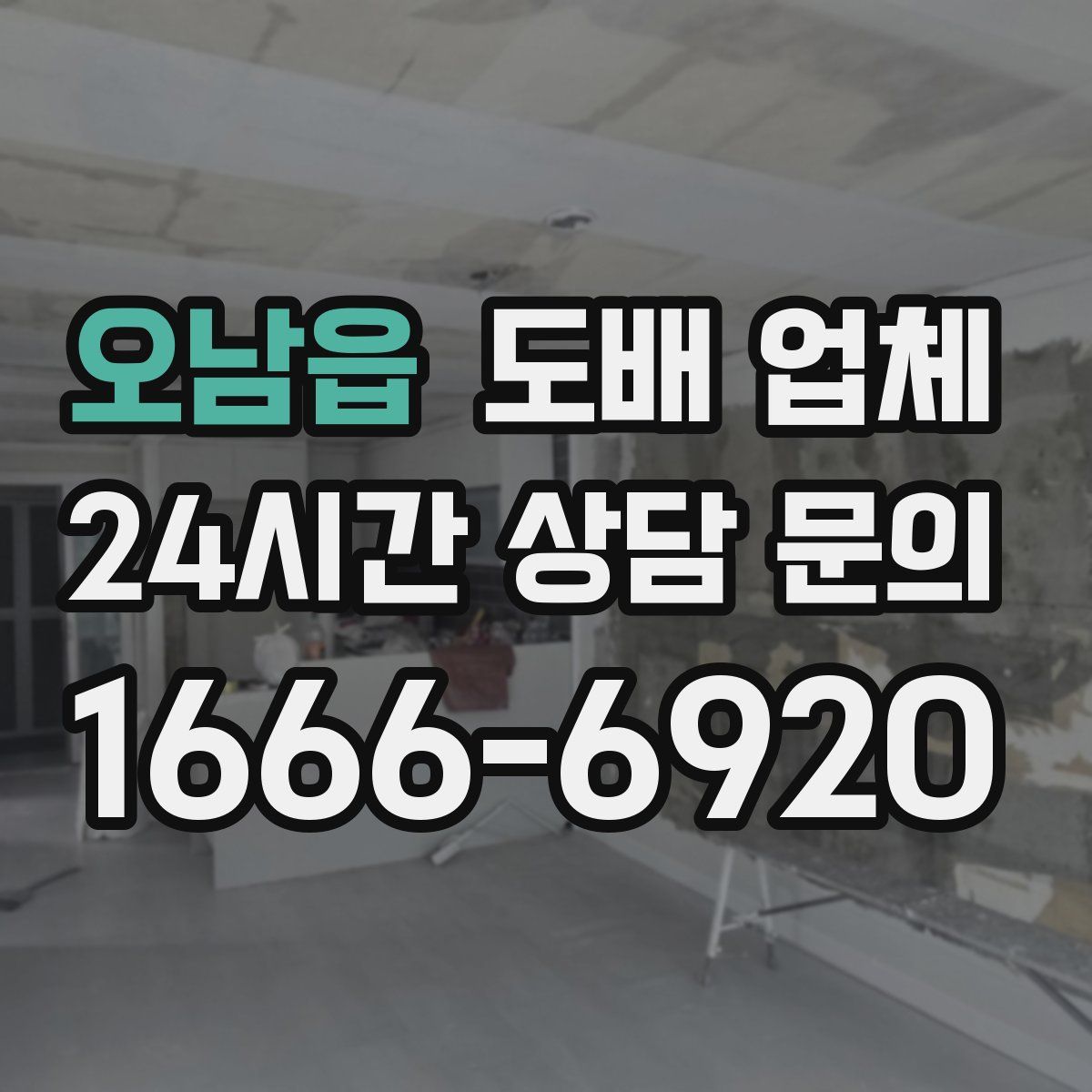오남읍 도배 업체
