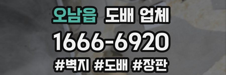 오남읍 도배 업체