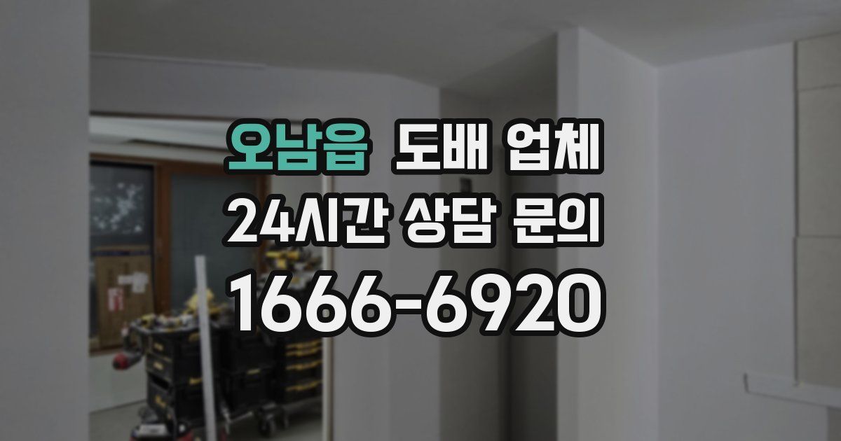 오남읍 도배 업체