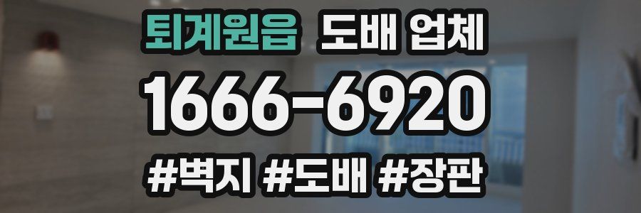 퇴계원읍 도배 업체