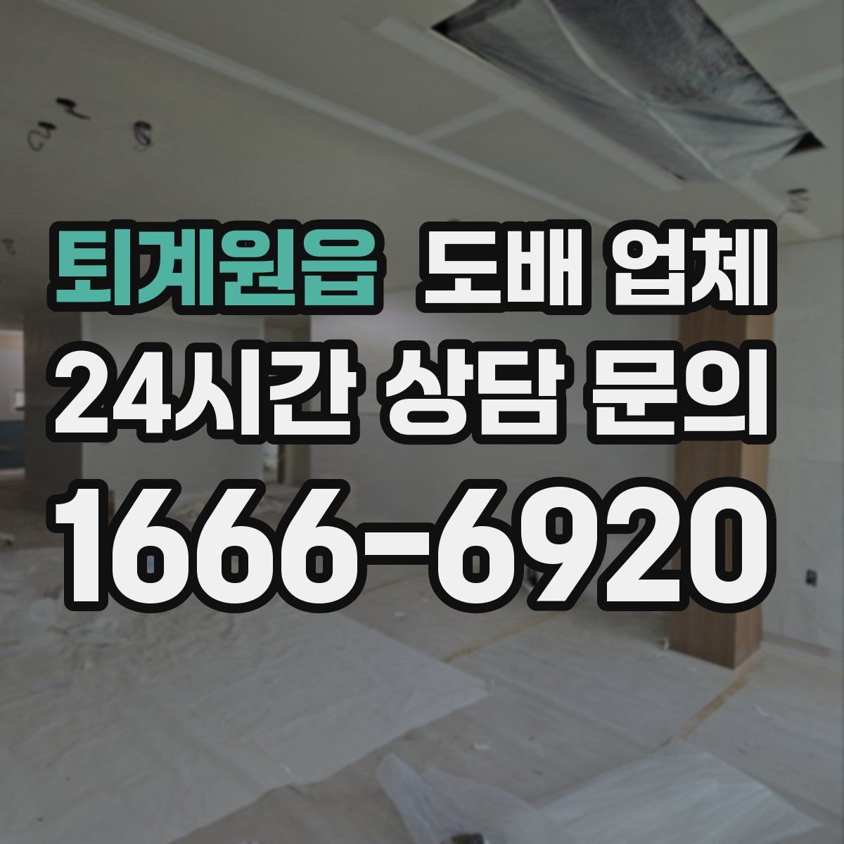 퇴계원읍 도배 업체