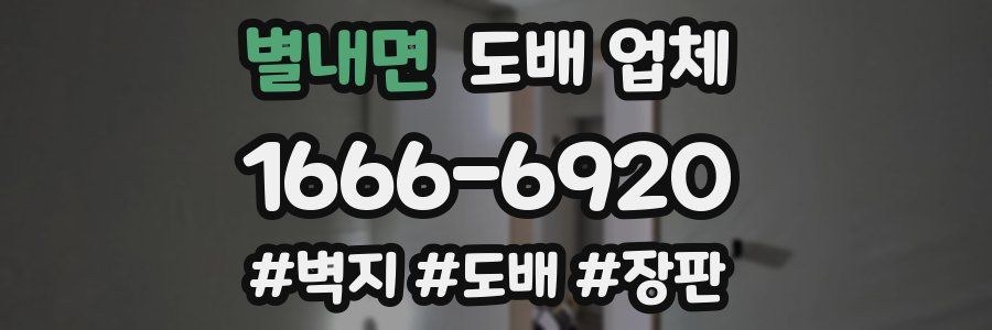 별내면 도배 업체