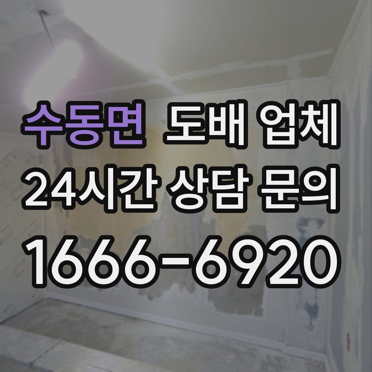 수동면 도배 업체 계약 전 확인해야 할 문구