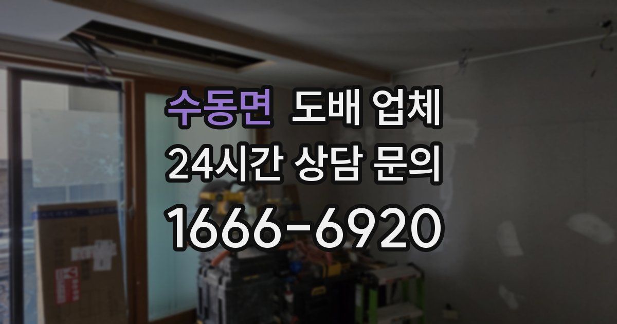 수동면 도배 업체
