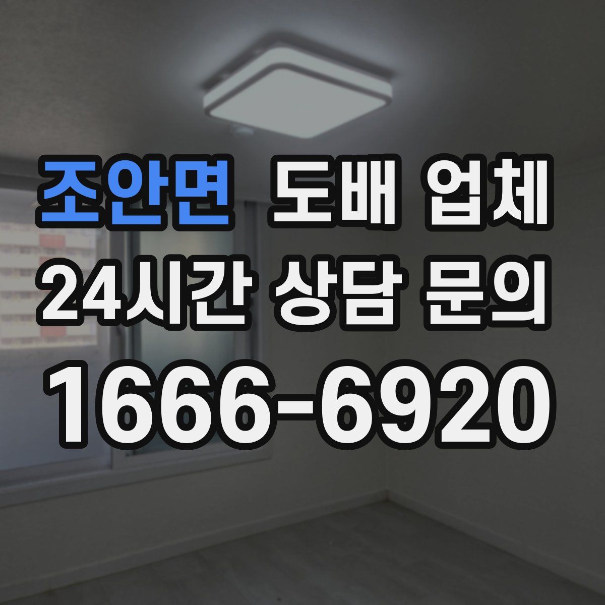 조안면 도배 업체