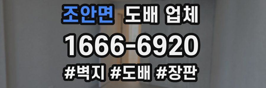조안면 도배 업체