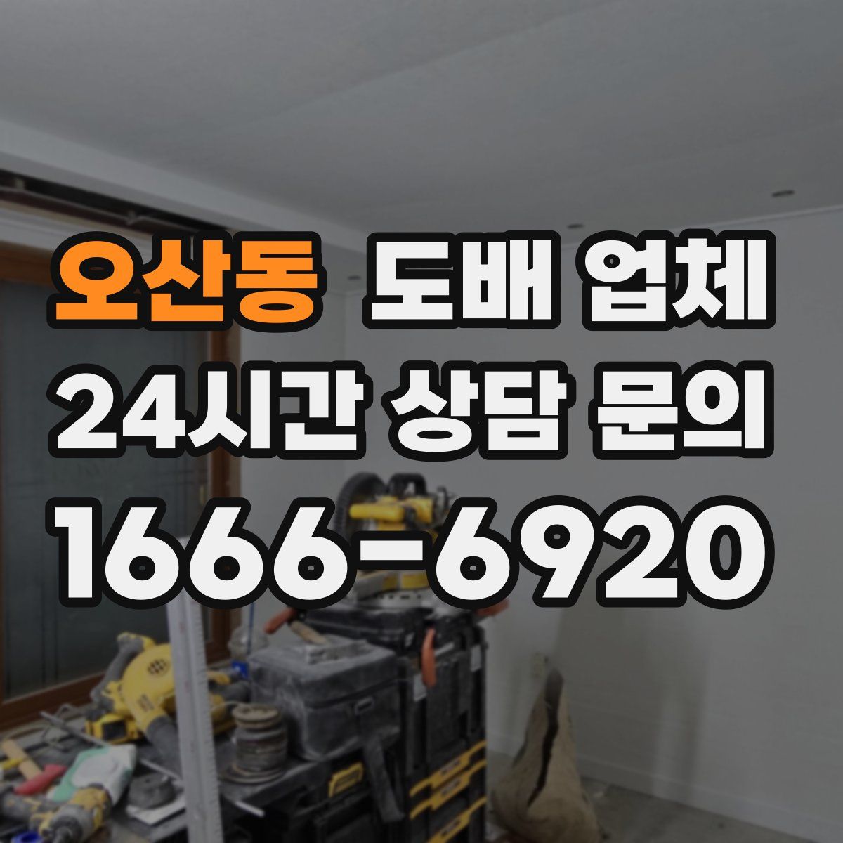오산동 도배 업체