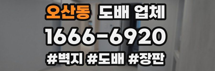 오산동 도배 업체