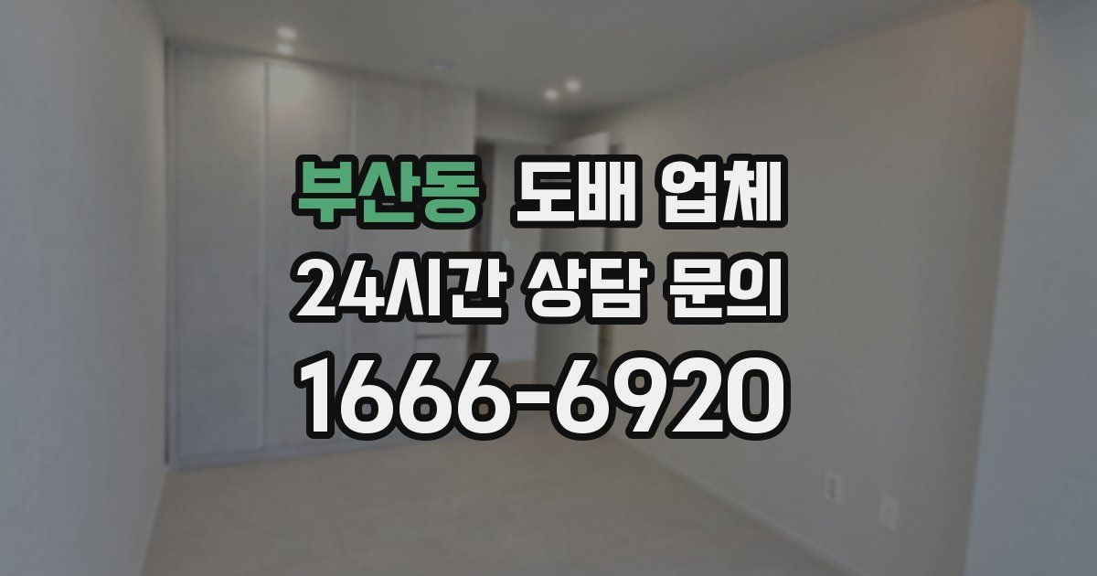부산동 도배 업체
