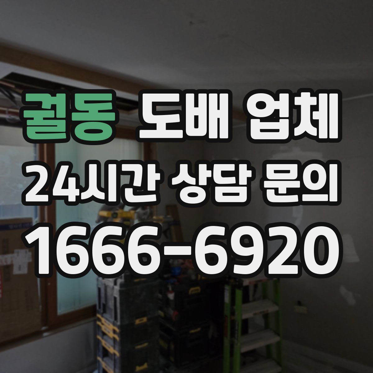궐동 도배 업체