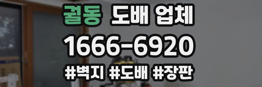 궐동 도배 업체