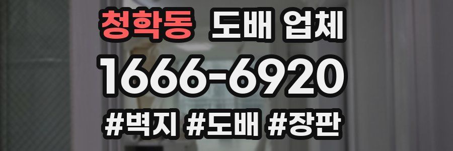 청학동 도배 업체