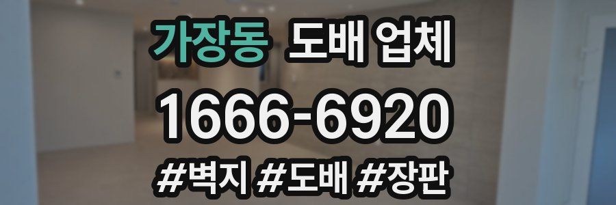 가장동 도배 업체