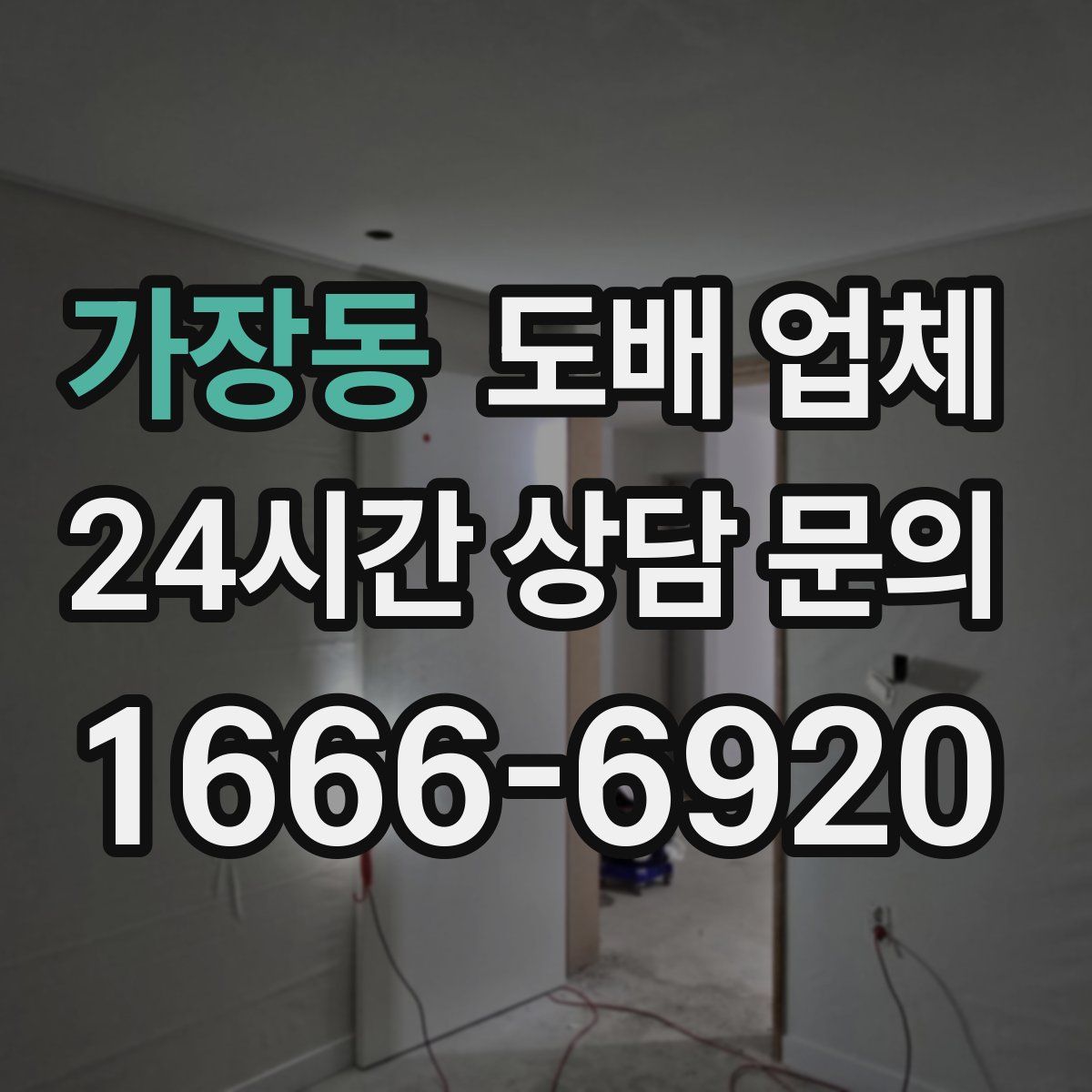 가장동 도배 업체