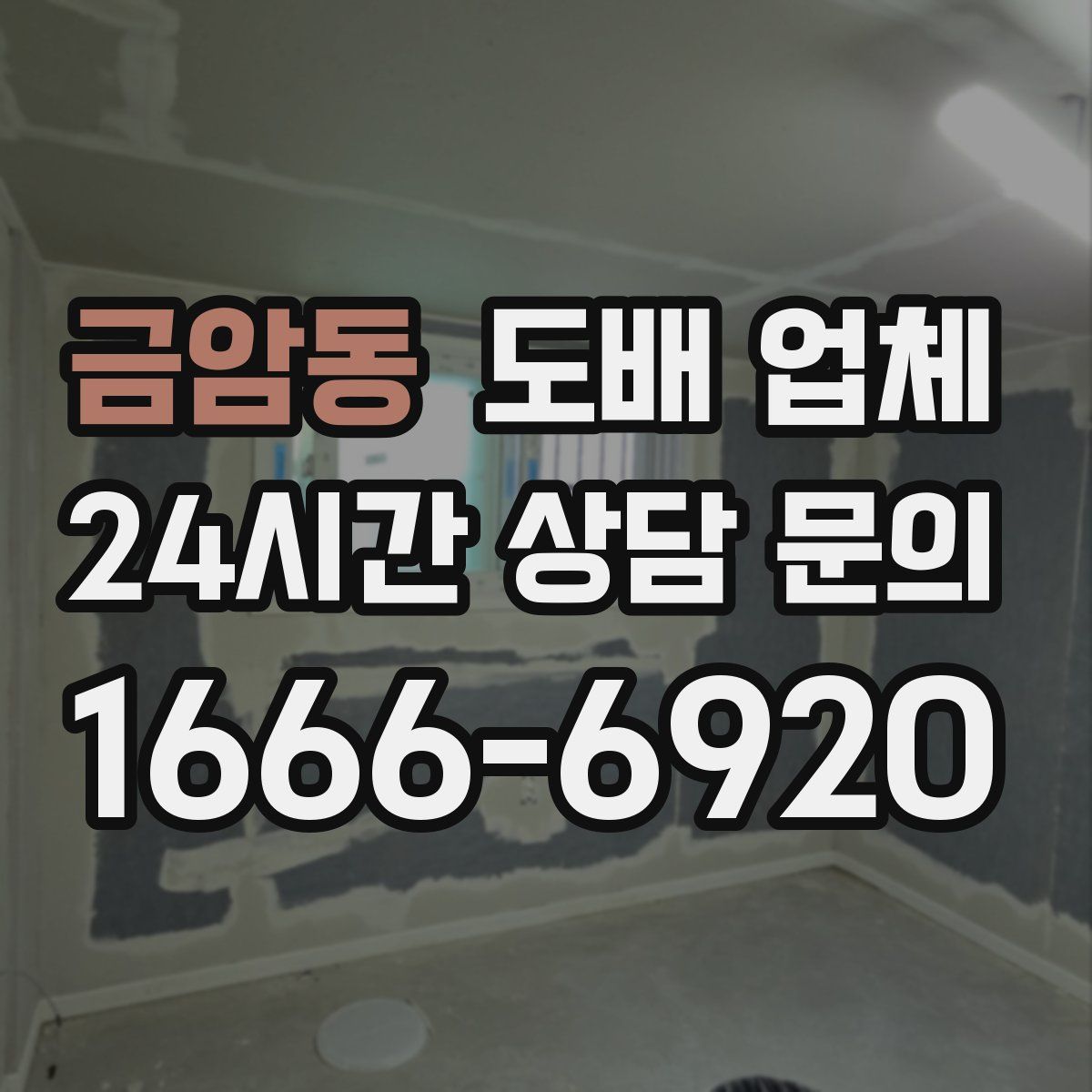 금암동 도배 업체