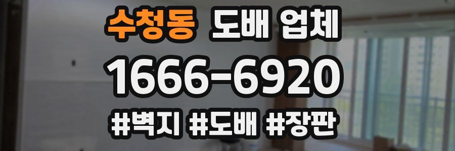 수청동 도배 업체
