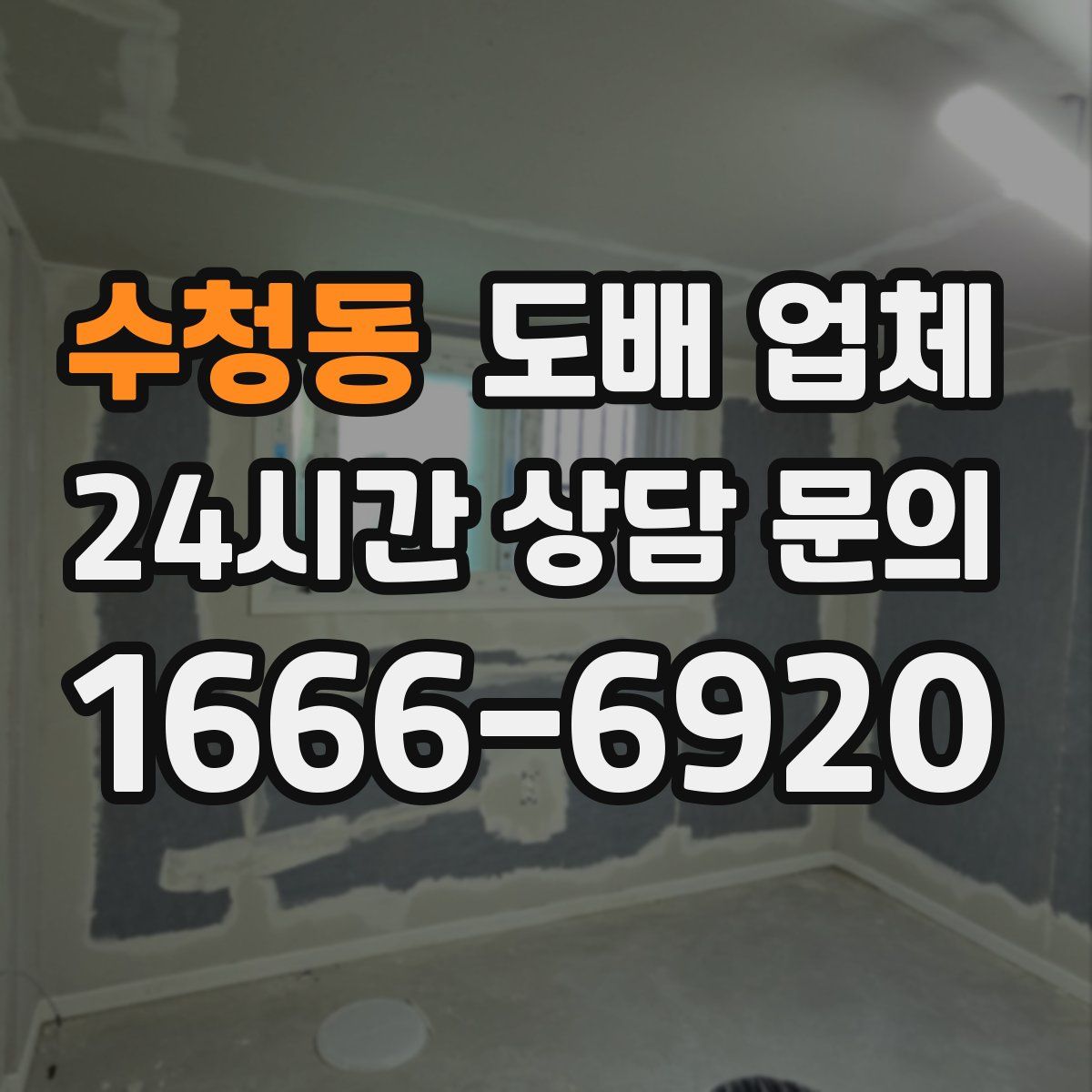 수청동 도배 업체