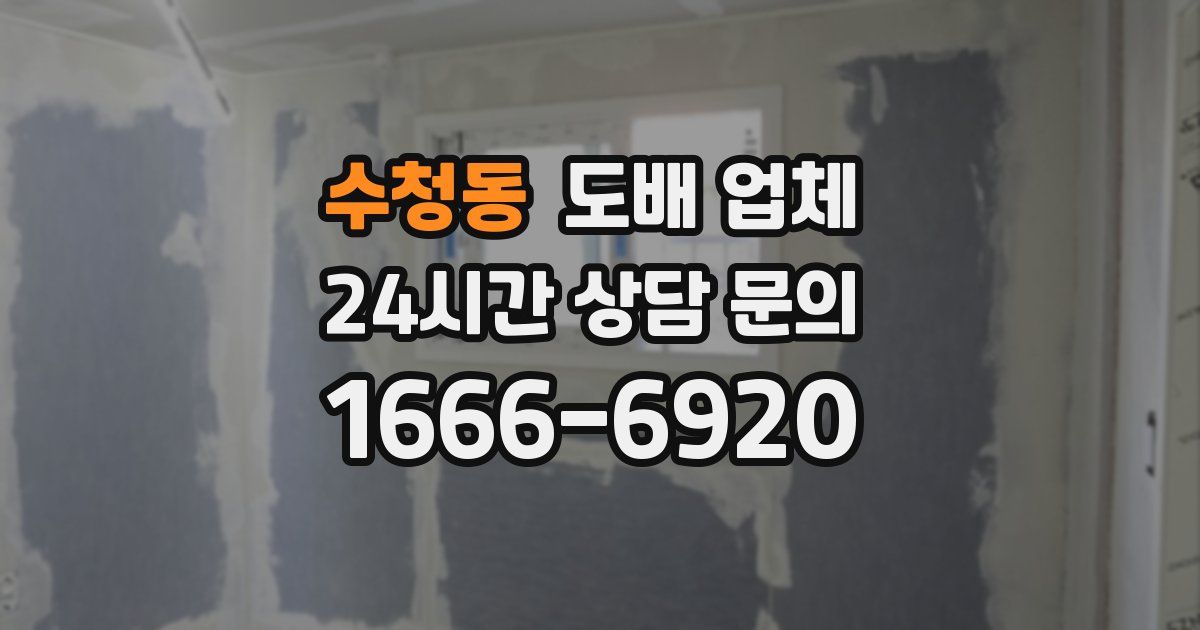 수청동 도배 업체