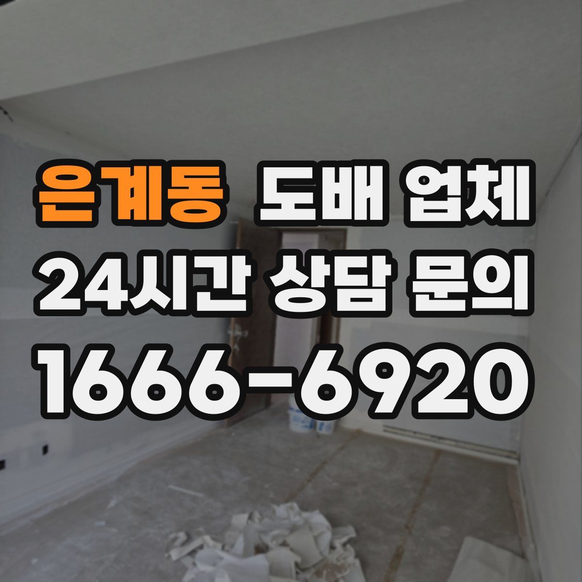은계동 도배 업체