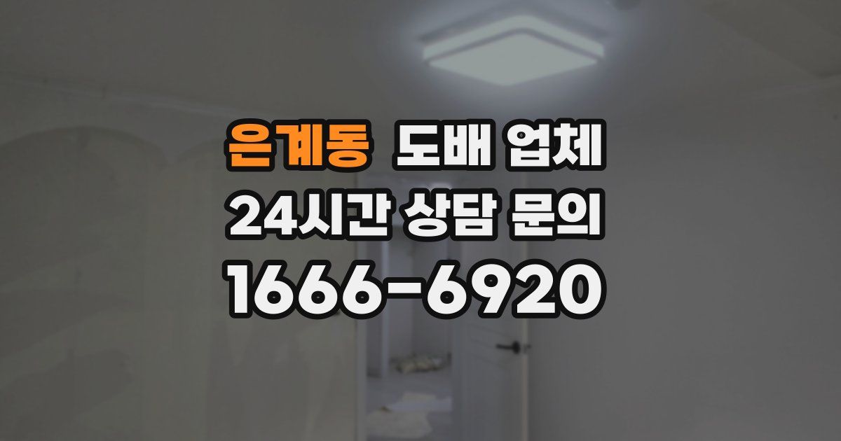 은계동 도배 업체