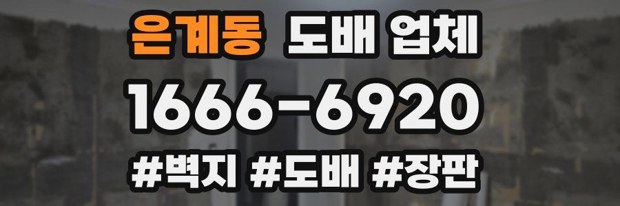 은계동 도배 업체