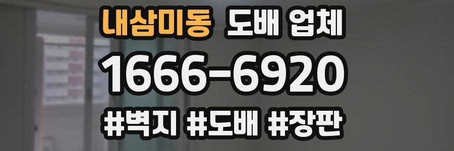 내삼미동 도배 업체
