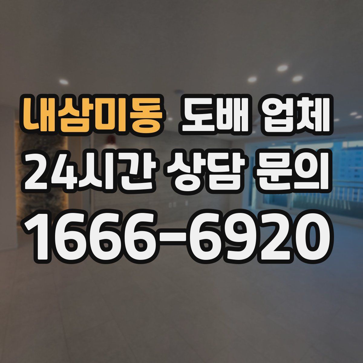 내삼미동 도배 업체