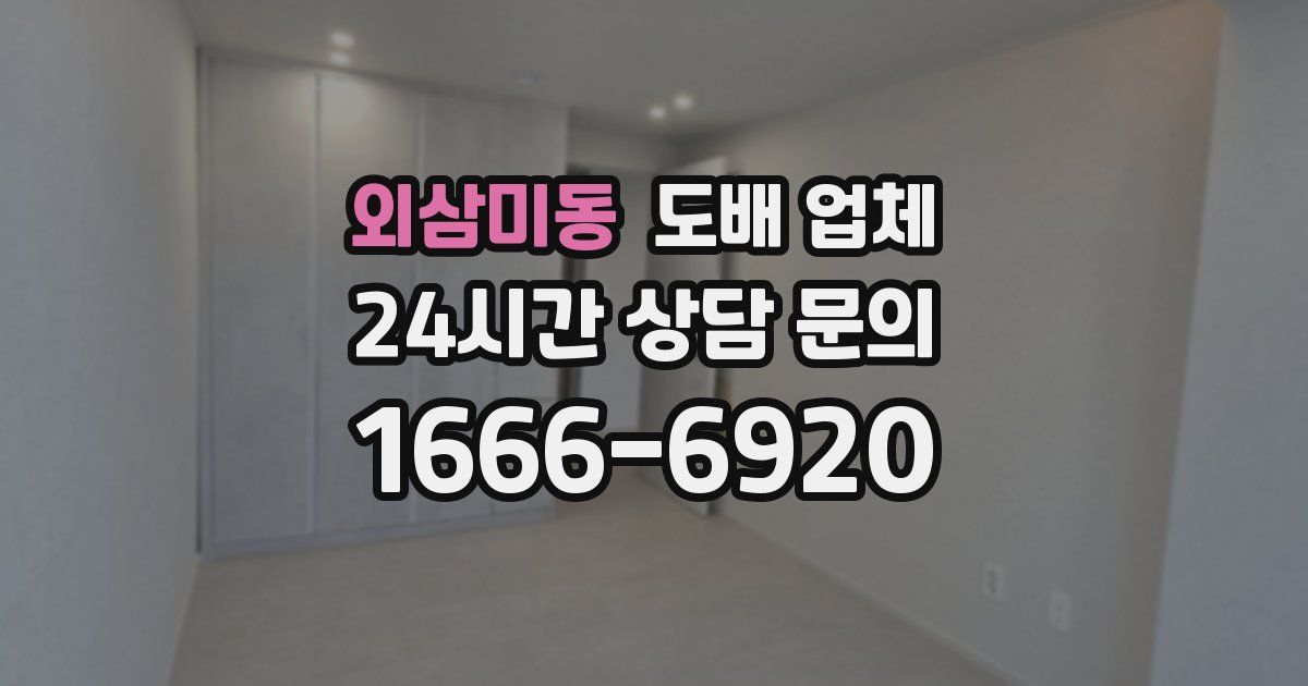 외삼미동 도배 업체