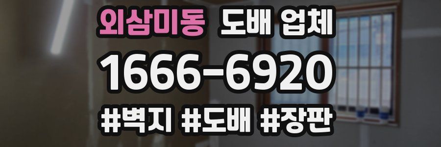 외삼미동 도배 업체