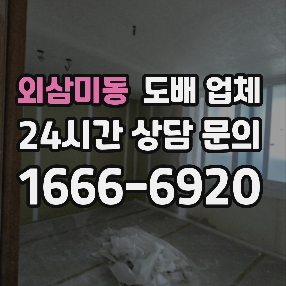 외삼미동 도배 업체