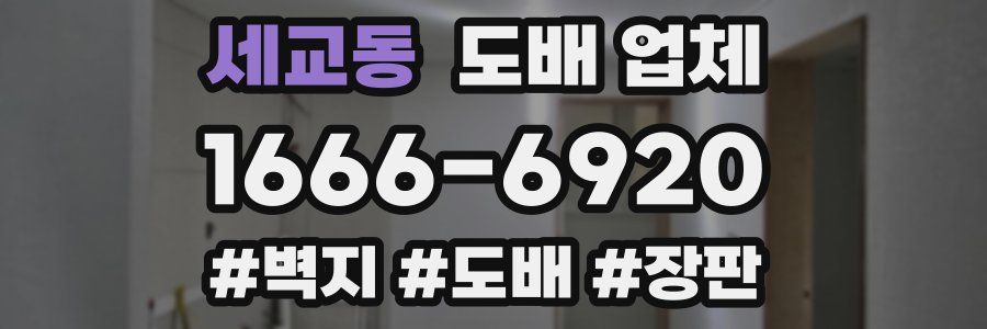 세교동 도배 업체