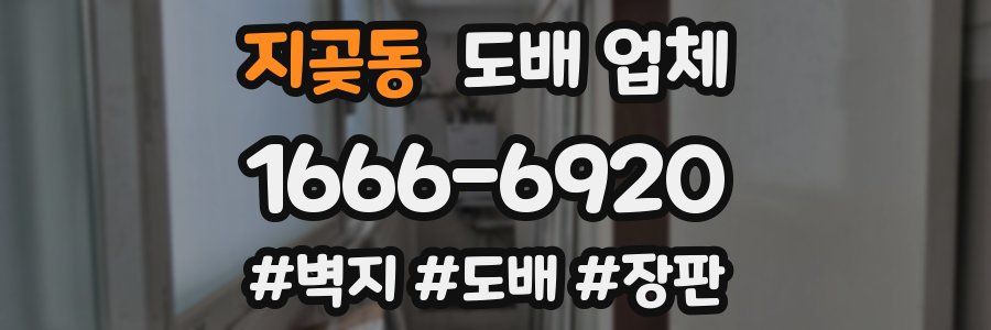 지곶동 도배 업체