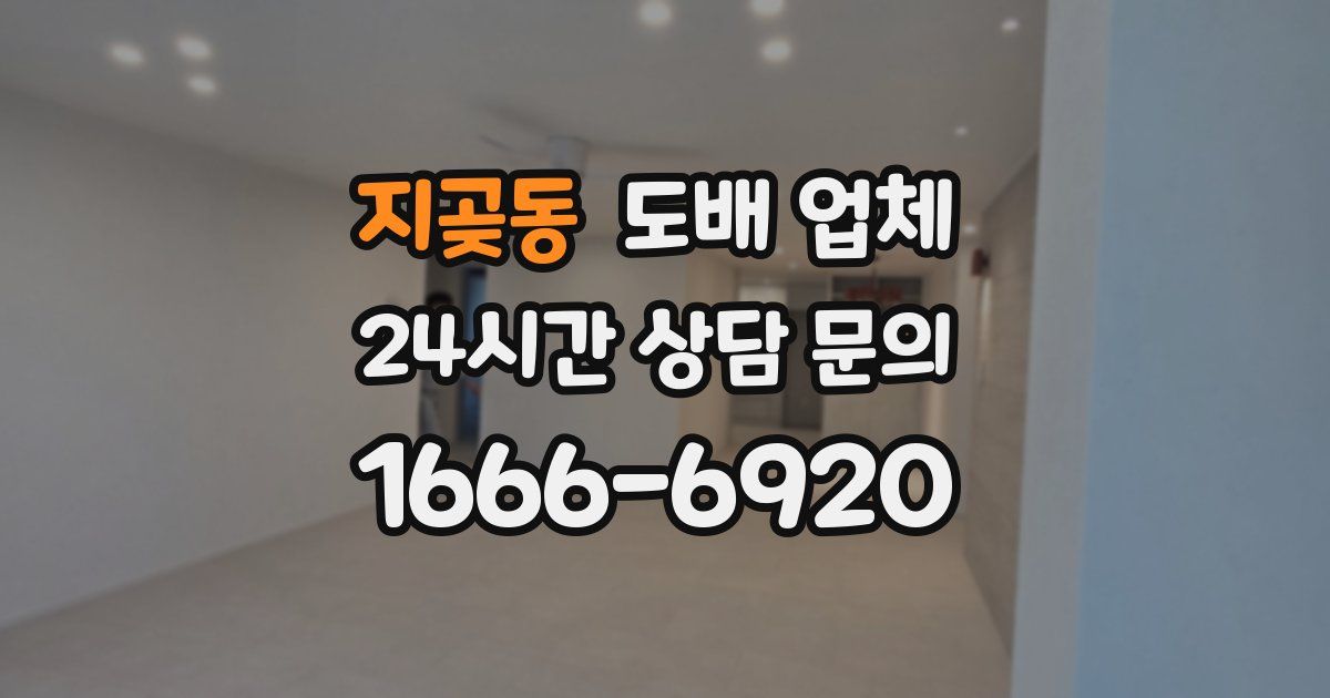 지곶동 도배 업체