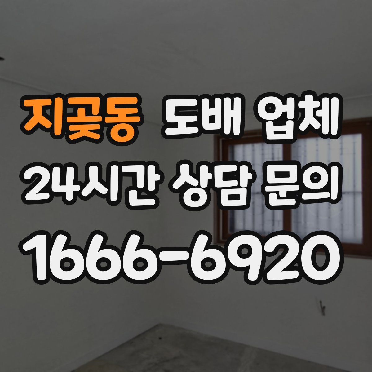 지곶동 도배 업체
