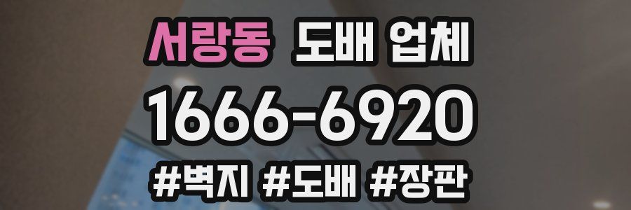 서랑동 도배 업체