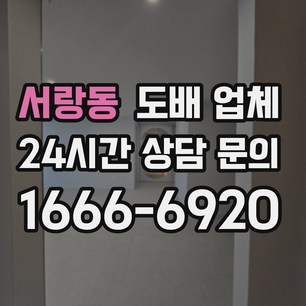서랑동 도배 업체