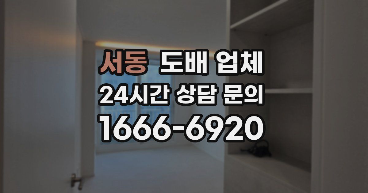 서동 도배 업체