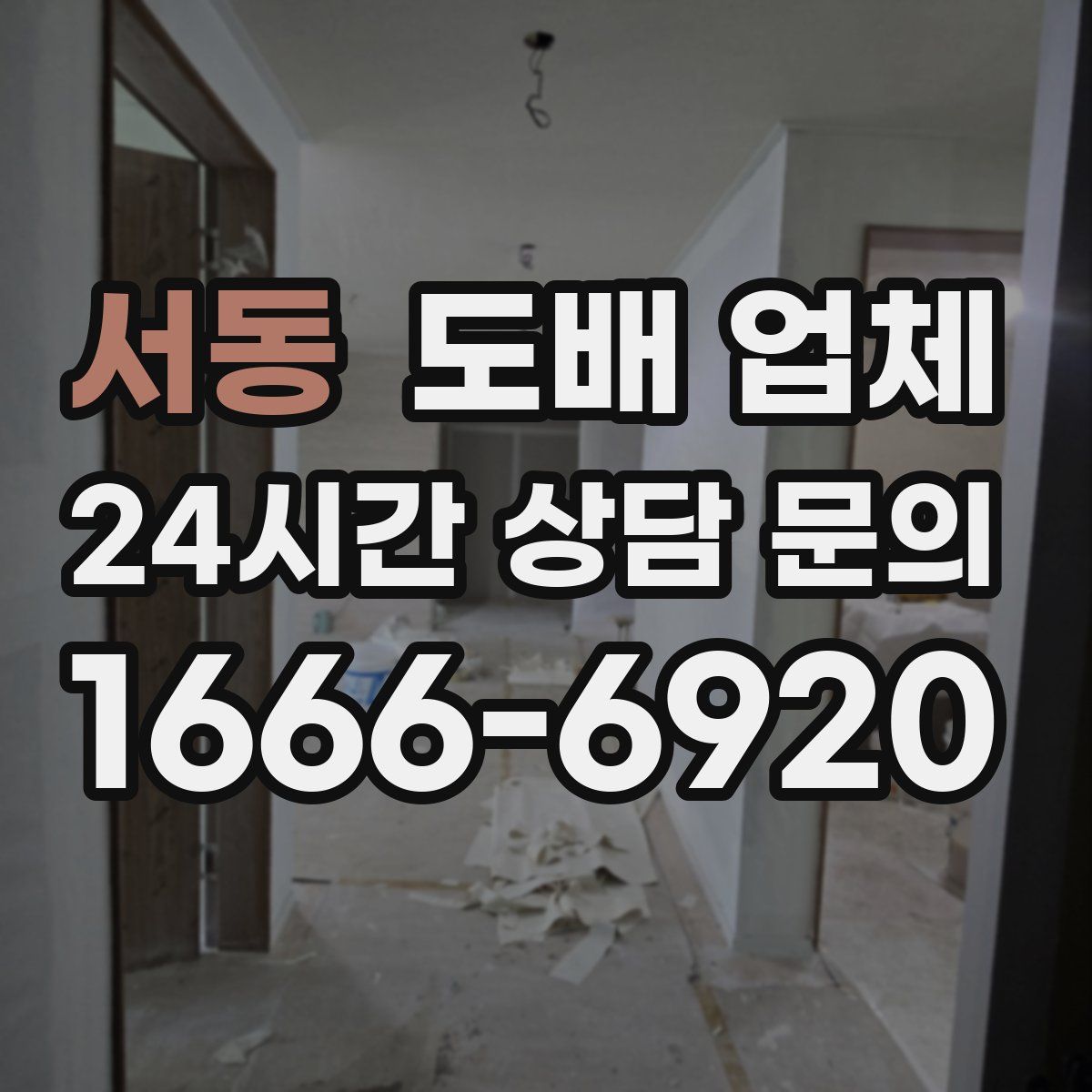 서동 도배 업체