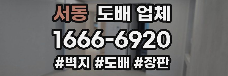 서동 도배 업체